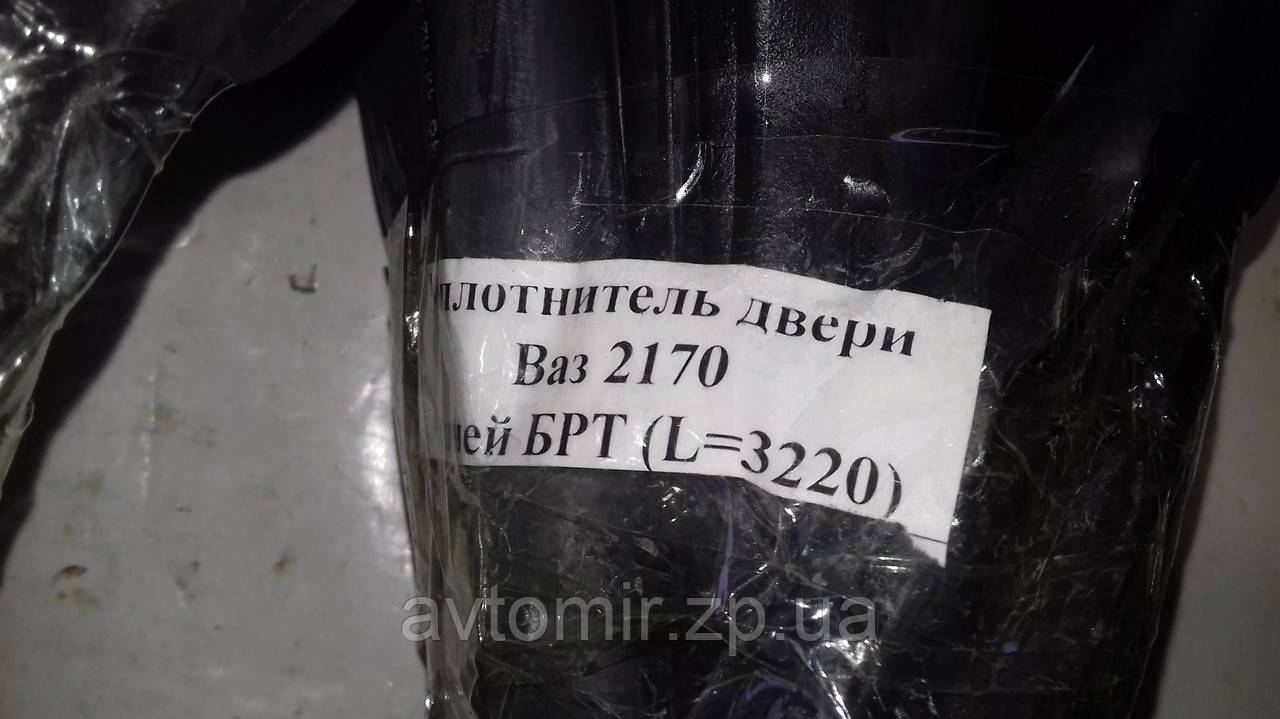Ущільнювач дверей задньої Ваз 2170,2171, Пріора (L = 3220)