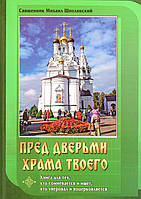 Пред дверьми храма твоего. Священник Михаил Шполянский