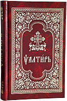 Псалтир середній формат, церковнослов'янський шрифт