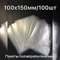 Поліпропіленовий Пакет щільністю 25мкм, 100х150мм,100шт/уп