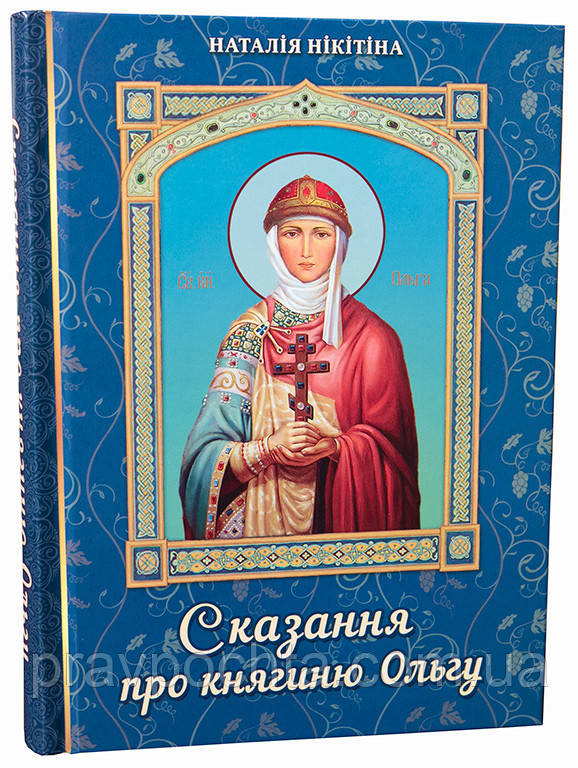 Сказання про княгиню Ольгу. Наталія Нікітіна