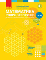 НУШ Математика. 2 клас. Розробки уроків до підручника Світлани Скворцової, Оксани Онопрієнко. ЧАСТИНА 2