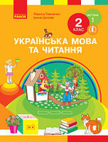 НУШ Українська мова та читання та читання. Підручник. 2 клас. ЧАСТИНА 1. Тимченко Л.І.