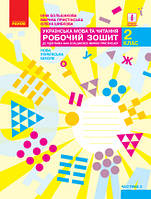 НУШ Українська мова та читання. 2 клас. Робочий зошит до підручника Большакової, Пристінської. ЧАСТИНА 2