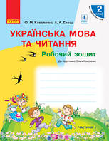 НУШ Українська мова та читання. 2 клас. Робочий зошит до підручника Коваленко. ЧАСТИНА 1