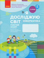 НУШ Я досліджую світ. Інформатика. Робочий зошит. 2 клас. М. М. Корнієнко