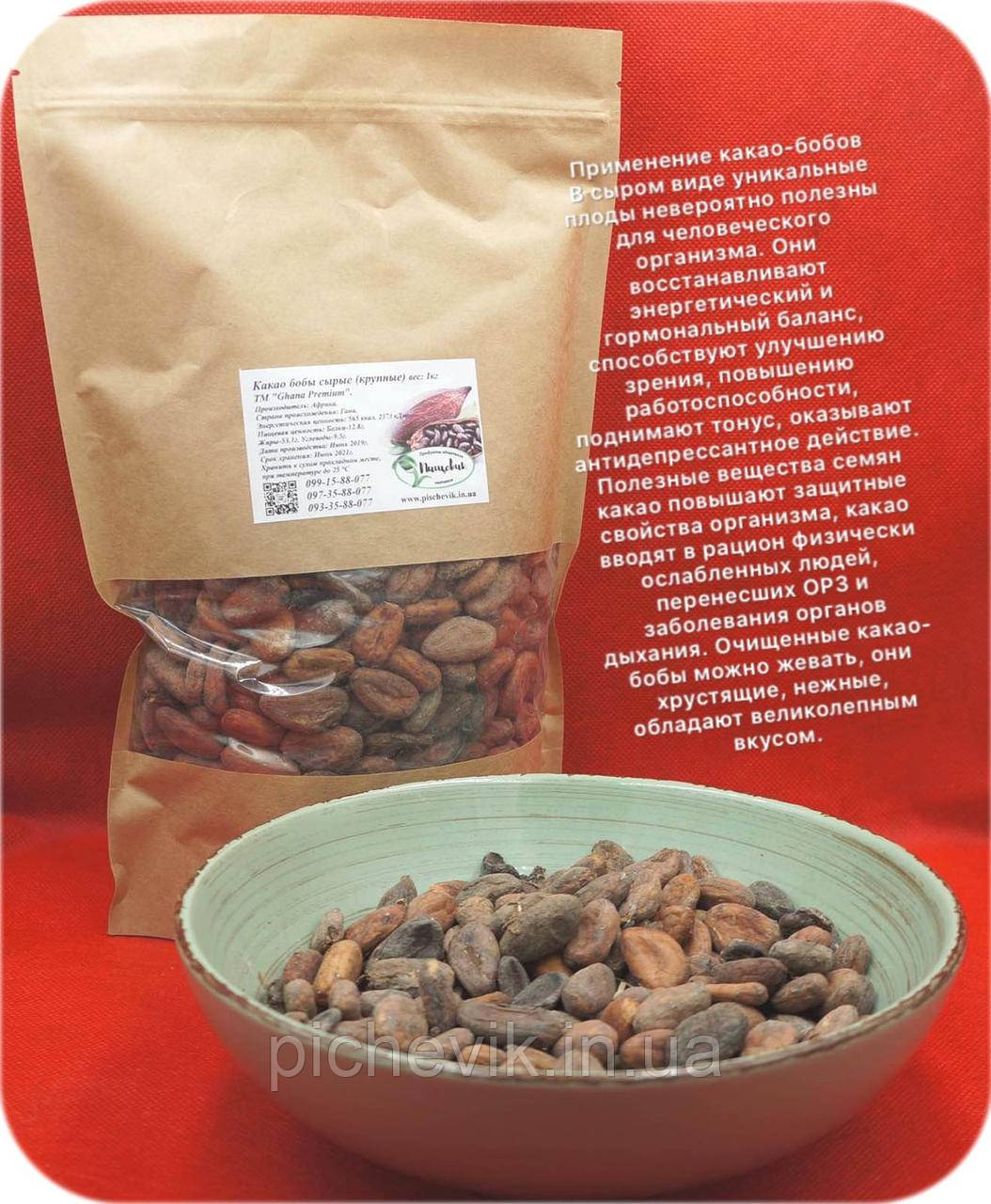 Какао бобы сырые ТМ Ghana Premium (Гана) вес:1кг. - фото 1 - id-p56024611