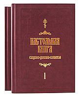 Настільна книга священно-церковно-служителів. С. В. Булгаков у 2-х томах