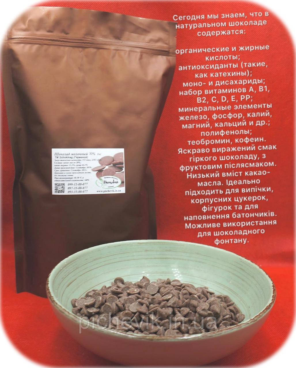 Шоколад молочний 30% ТМ Schokinag (Німеччина) кондитерський у дропсах. Вага: 1 кг