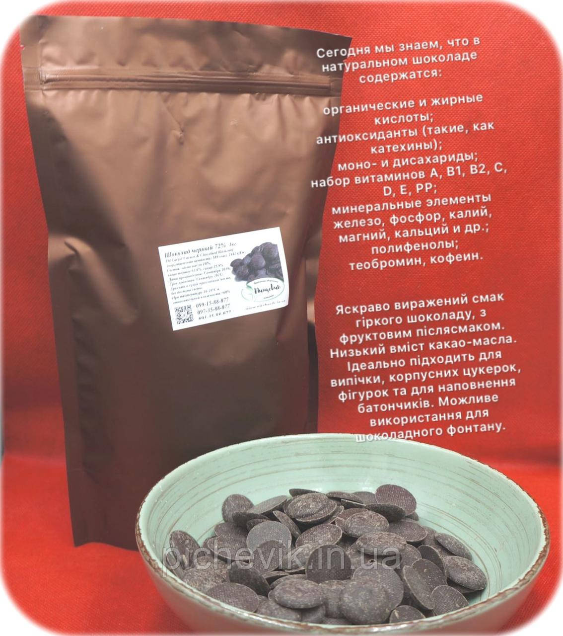 Чорний шоколад 72% ТМ Сargill Cacaco & Chocolaed (Бельгія) Вага:250 гр
