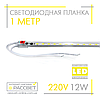 Світлодіодна планка (лінійка) СП100-П 220 В 12 Вт 1 метр у пластиковому корпусі (прозорий), фото 3