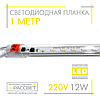 Світлодіодна планка (лінійка) СП100-П 220 В 12 Вт 1 метр у пластиковому корпусі (прозорий), фото 2