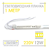 Світлодіодна планка (лінійка) СП100-П 220 В 12 Вт 1 метр у пластиковому корпусі (прозорий), фото 5