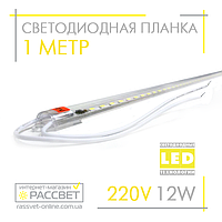 Светодиодная планка (линейка) СП100-П 220В 12Вт 1 метр в пластиковом корпусе (прозрачный)