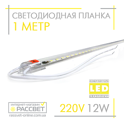 Світлодіодна планка (лінійка) СП100-П 220В 12Вт 1 метр в пластиковому корпусі (прозорий)