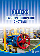 Кодекс газотранспортної системи. Із змінами 2023р.