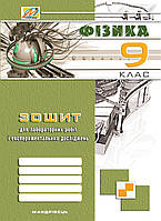 Фізика 9 клас Зошит для лаборат. робіт та експер. досліджень