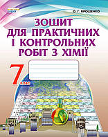 Хімія 7кл  Зошит для практ.і контр.робіт