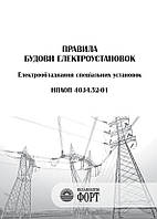 Правила будови електроустановок. Електрообладнання спеціальних установок.НПАОП 40.1-1.32-01