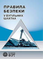 Правила безпеки у вугільних шахтах. НПАОП 10.0-1.01-10. Зі змінами 2014.