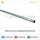 Труба жорсткості алюмінієва 20 мм (ТР-114), фото 2