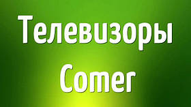 Телевізори Comer