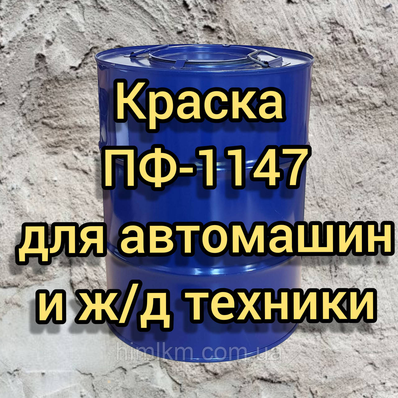 Фарба ПФ-1147 для фарбування кабін, облицювальних деталей і платформ вантажних автомашин і ж/д техніки, 50 кг
