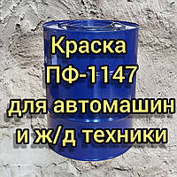 Фарба ПФ-1147 для фарбування кабін, облицювальних деталей і платформ вантажних автомашин і ж/д техніки, 50 кг