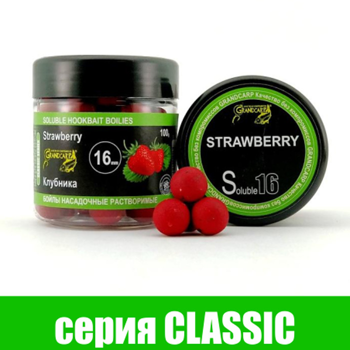 Бойли насадкові розчинні ПОЛУНИЦЯ серія CLASSIC Ø16 мм