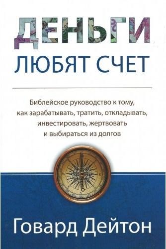 Гроші люблять рахунок. Говард Дейтон / рос.мовою