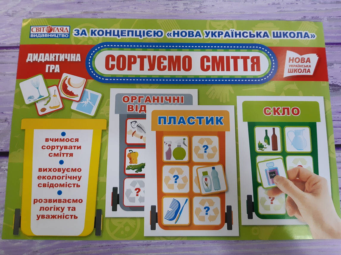 Ранок НУШ Дидактична гра. Сортуємо сміття, фото 1