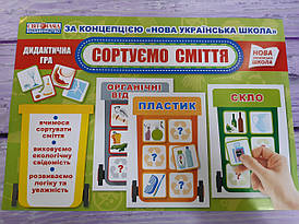 Ранок НУШ Дидактична гра. Сортуємо сміття