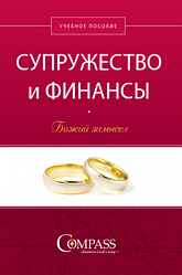 Подружжя і фінанси: Божий задум. Навчальний посібник