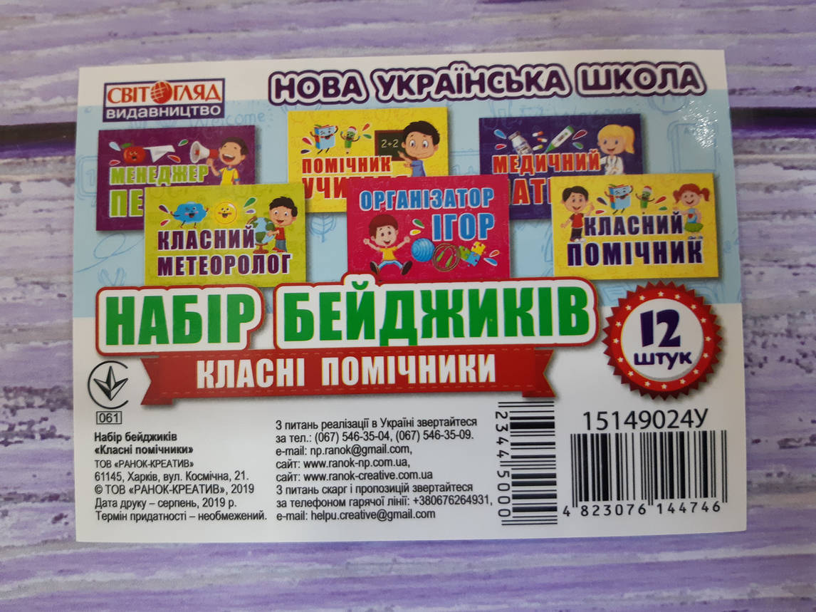Ранок НУШ Набір бейджиків Класні помічники, фото 1