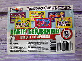 Ранок НУШ Набір бейджиків Класні помічники