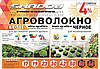 Агроволокно біле пакетоване SHADOW щільністю 23 г/м2 (1,6*5м), фото 8