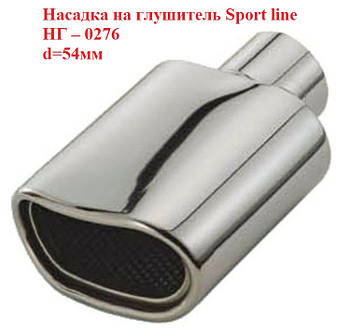 Насадка на глушник Sport line НГ-0276, d-54мм, на трубу 34-54мм, пряма одинарна