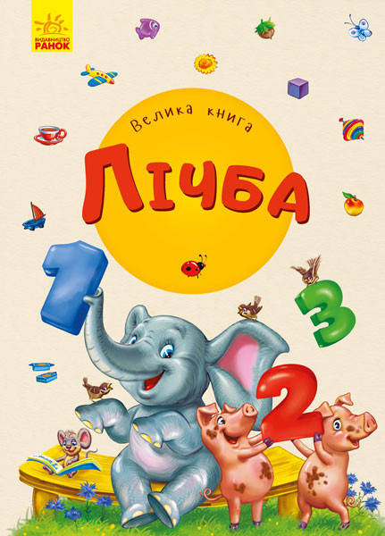 Ранок Велика книга Лічба, фото 1