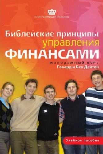 Біблійні принципи управління фінансами. Молодіжний курс