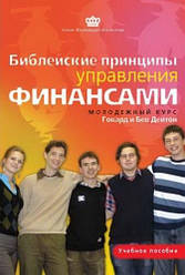 Біблійні принципи управління фінансами. Молодіжний курс