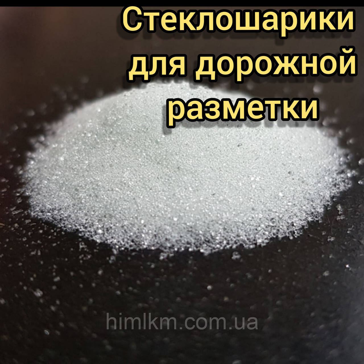Скляні світловідбивні мікрокульки для дорожньої розмітки Reflobead фракція 125х600мкм