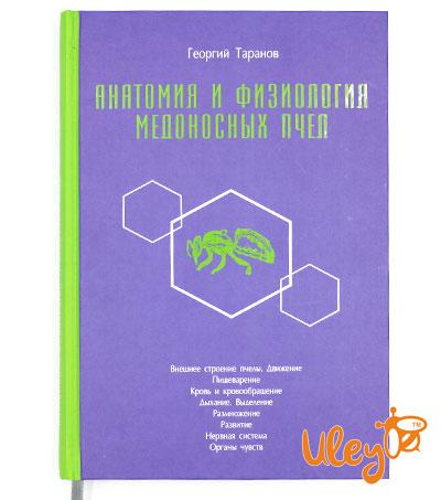 Книга "Анатомія і фізіологія медоносних бджіл", Георгій Таранов