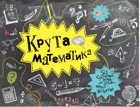 Книга для дітей Крута математика Трейсі Янґ і Кейті Г’юветт