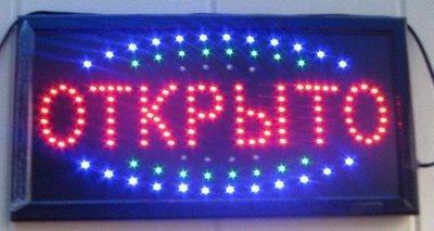 Світлодіодна вивіска Led торгова табличка реклама ВІДКРИТО (48 на 25 см)