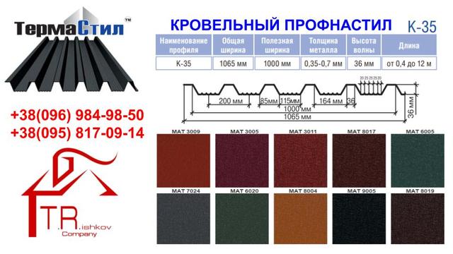 Профлист кровельный thermasteel к-35 (0.5 мм ArcelorMittall PEМА 35мк)