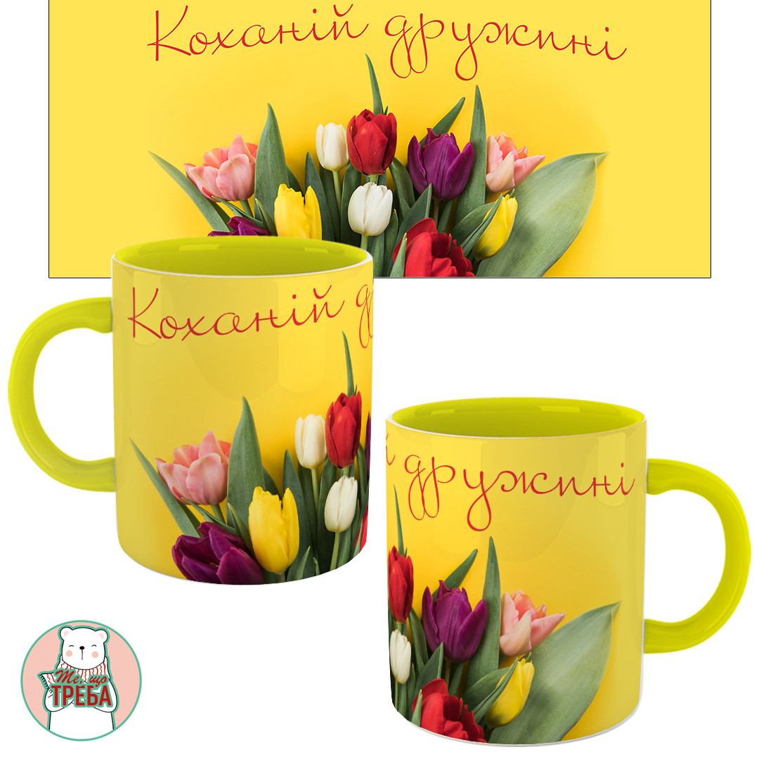 Горнятко / чашка "Коханій дружині" тюльпани Жовтий, фото 1