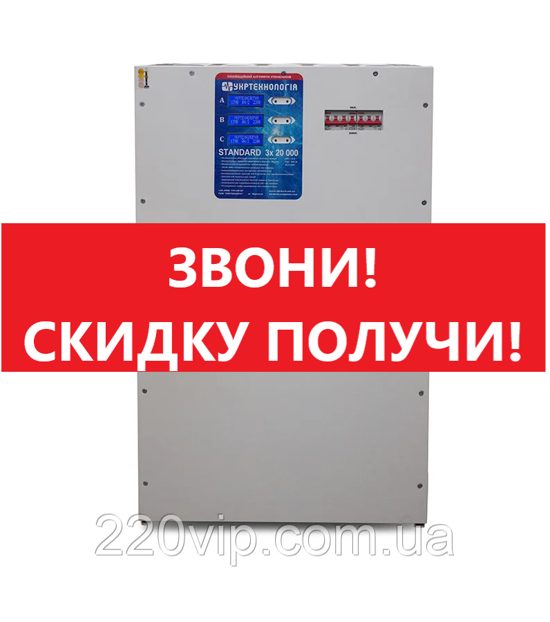 Стабілізатор напруги УКРТЕХНОЛОГІЯ UNIVERSAL 20000 х 3 HV, ТРЕХФАЗНИЙ (304-495 В) Універсал перетворювач, фото 1
