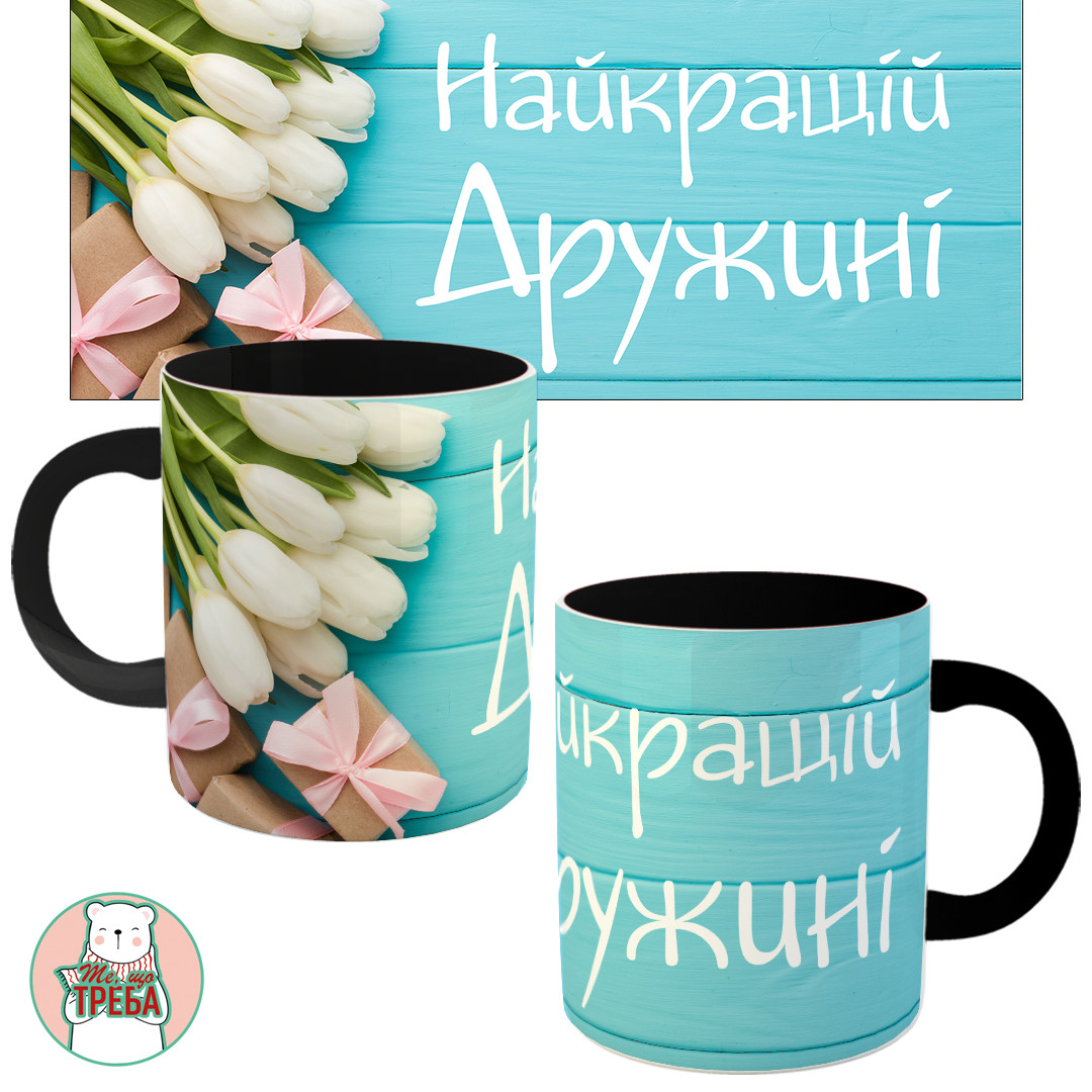 Горнятко / чашка "Найкращій дружині" тюльпани Чорний, фото 1