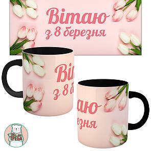 Горнятко / чашка "Вітаю з 8 березня" тюльпани Чорний