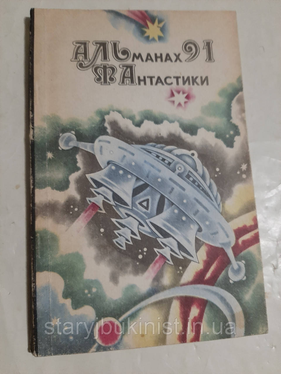 Альманах фантастики 91